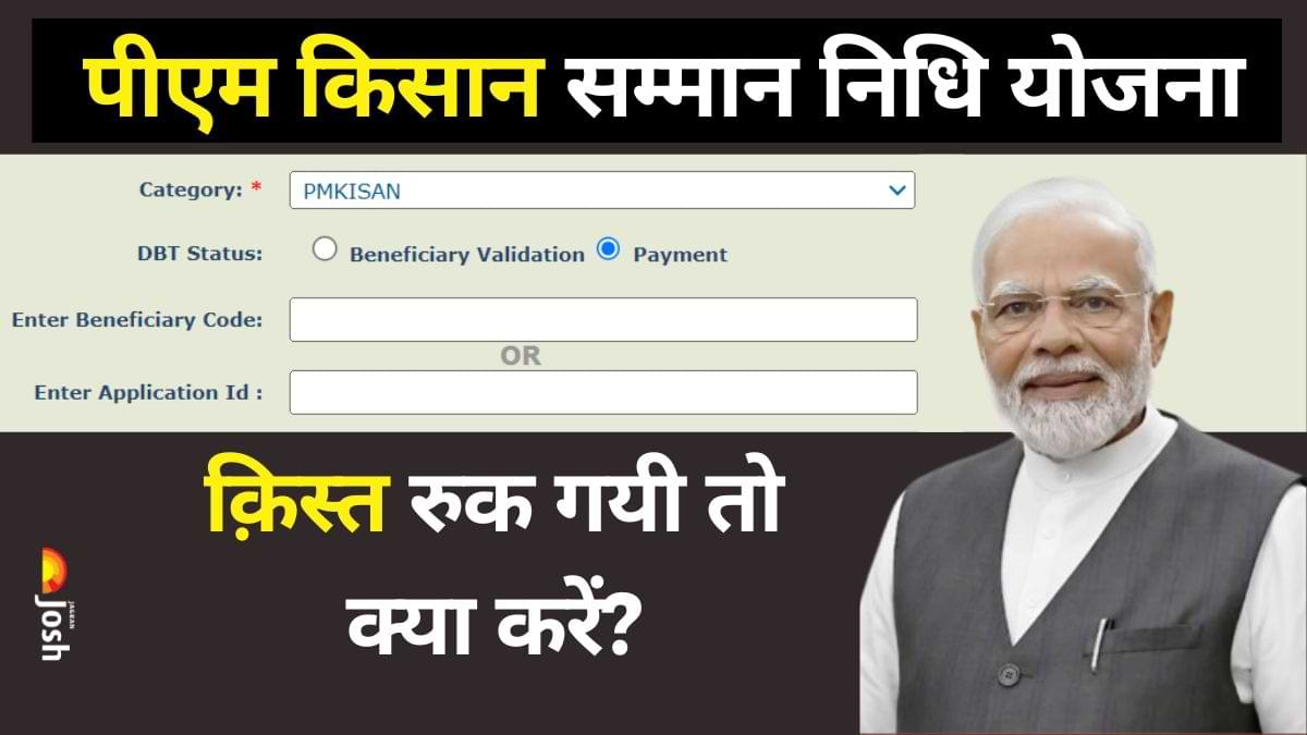 PM Kisan 19th Installment Date: कब आयेगी 19वीं क़िस्त, यदि क़िस्त रुक गयी तो क्या करें? जानें यहां