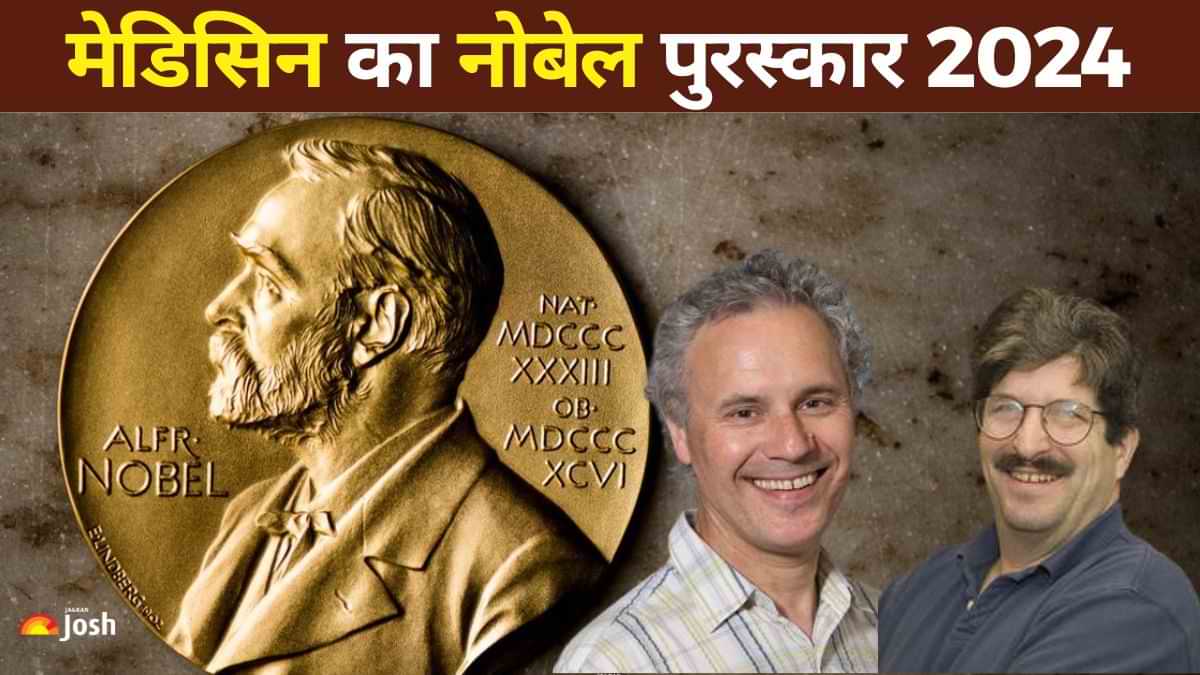 Nobel Prize 2024: miRNA की खोज के लिए, इन दो वैज्ञानिकों को मिला मेडिसिन का नोबेल पुरस्कार