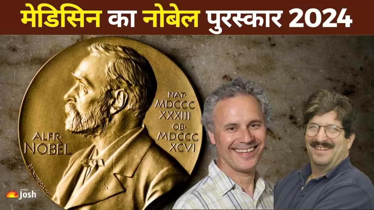 साल 2024 के मेडिसिन के नोबेल पुरस्कार से विक्टर एम्ब्रोज़ (Victor Ambros) और गैरी रूवकुन (Gary Ruvkun) को सम्मानित किया गया