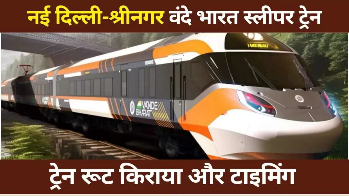 Vande Bharat Sleeper Train: नई दिल्ली से श्रीनगर तक वंदे भारत स्लीपर ट्रेन की शुरुआत से कश्मीर घूमना अब और भी आसान होने जा रहा है. 