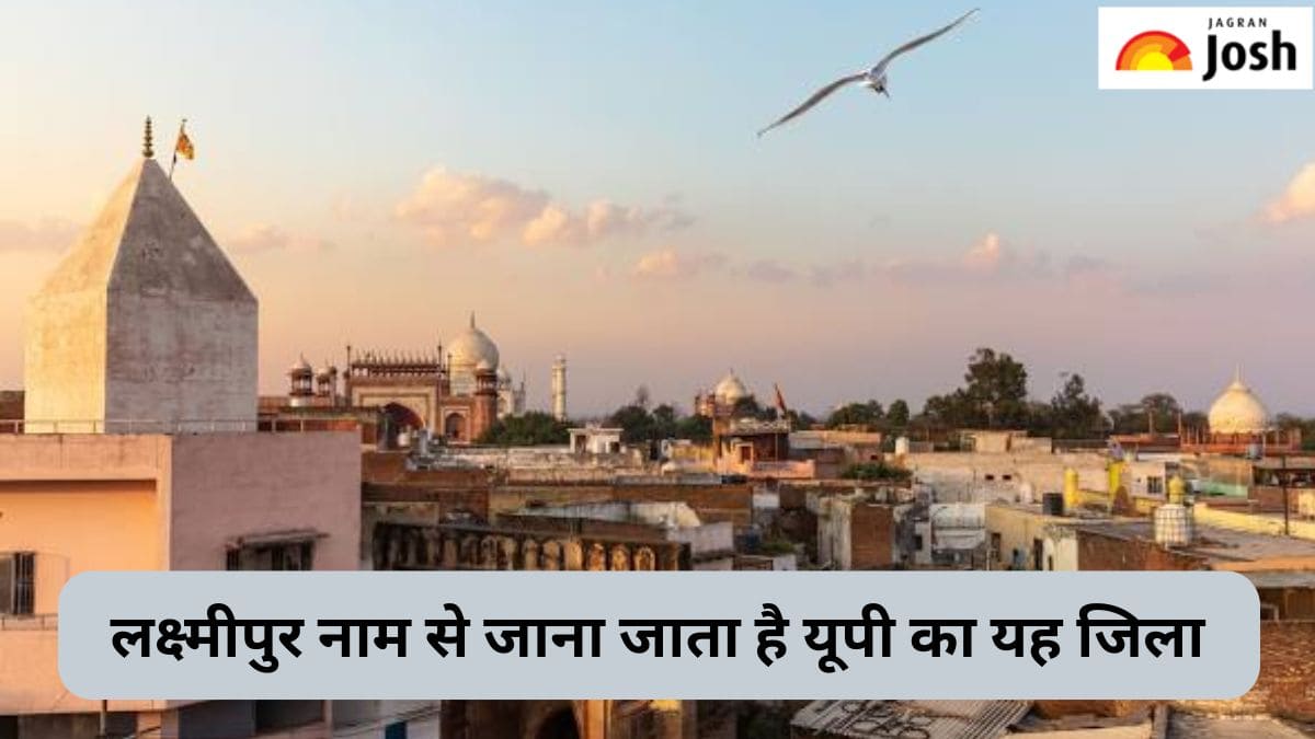 उत्तर प्रदेश के किस जिले को कहा जाता है लक्ष्मीपुर, जानें 