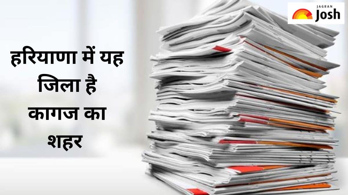 हरियाणा के किस जिले को कहा जाता है कागज का शहर, जानें 