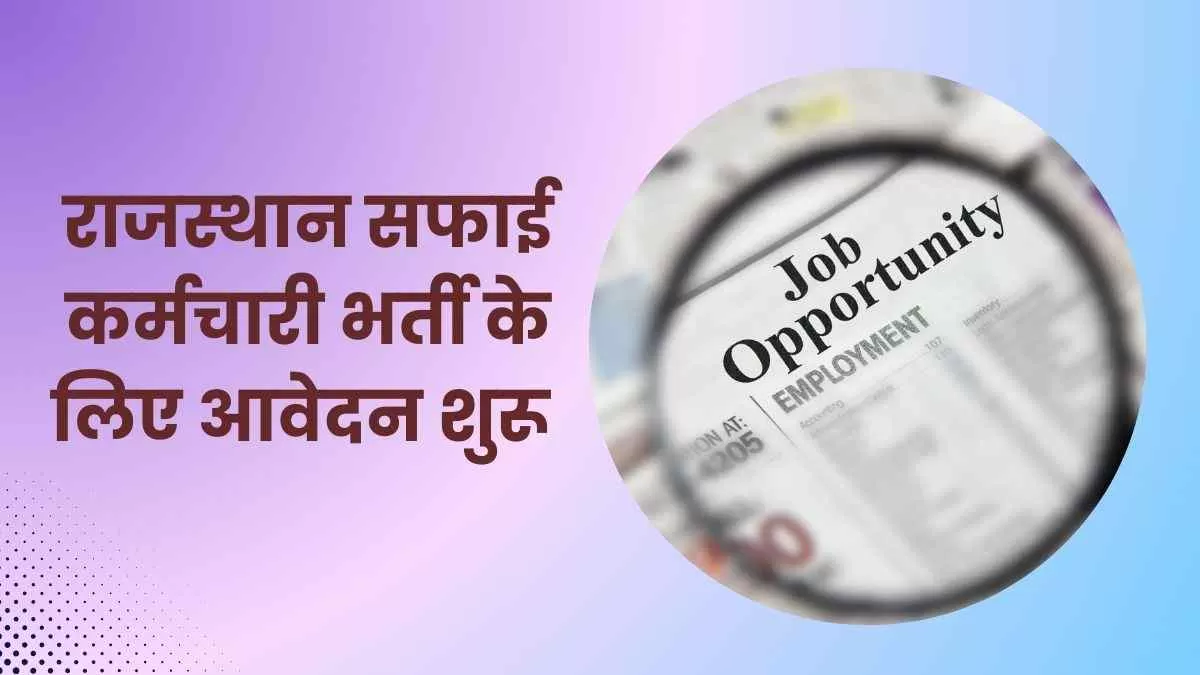 Rajasthan Safai Karmchari Application Form 2024: राजस्थान सफाई कर्मचारी भर्ती के लिए आवेदन शुरू, ये रहा आवेदन लिंक