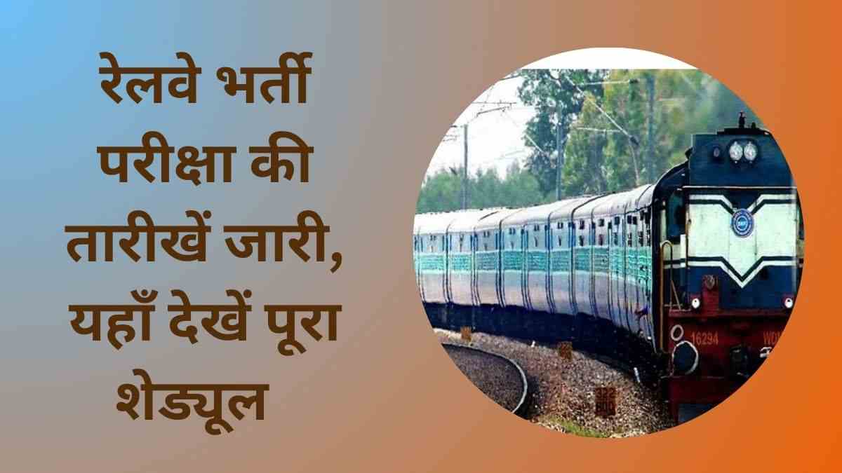 RRB ALP, JE Exam Date 2024 OUT: रेलवे लोको पायलट, जेई एसआई और टेक्निकल परीक्षा की तारीखें जारी, यहाँ देखें परीक्षा का शेड्यूल