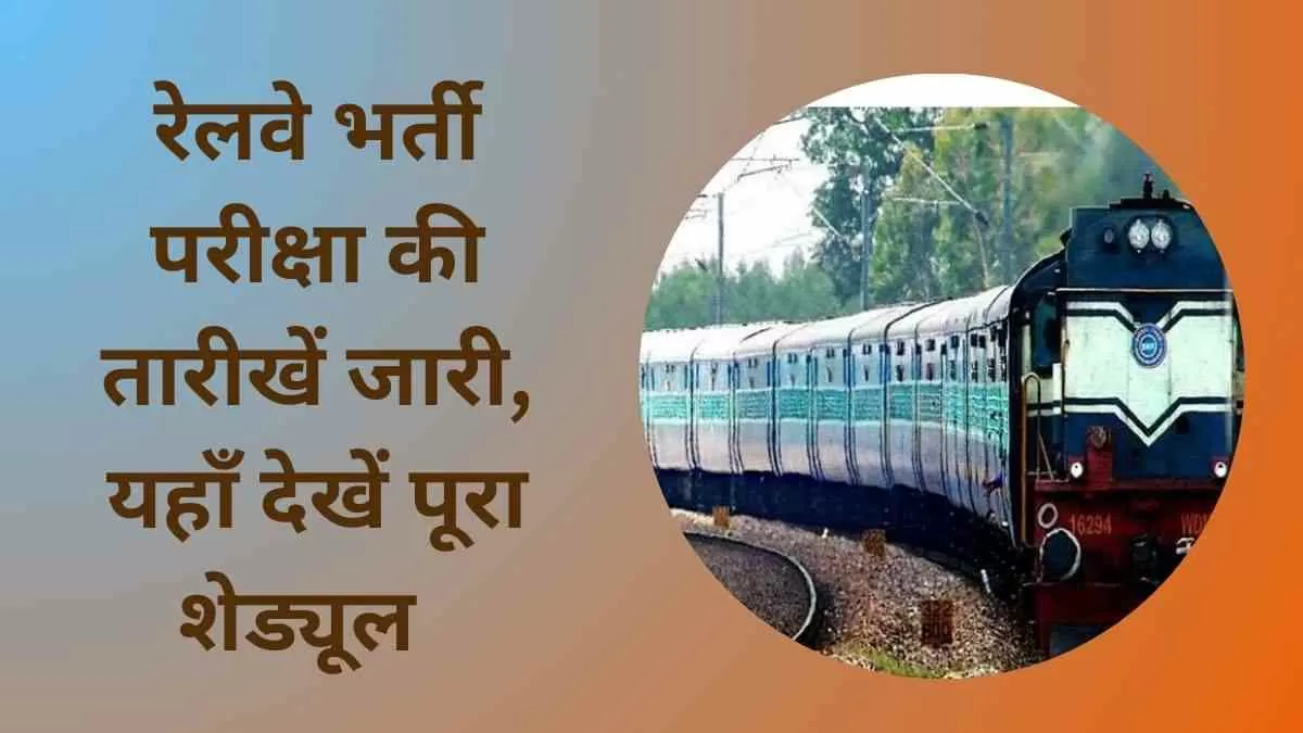 RRB ALP, JE Exam Date 2024 OUT: रेलवे परीक्षा की तारीखें जारी, यहाँ देखें परीक्षा का शेड्यूल   
