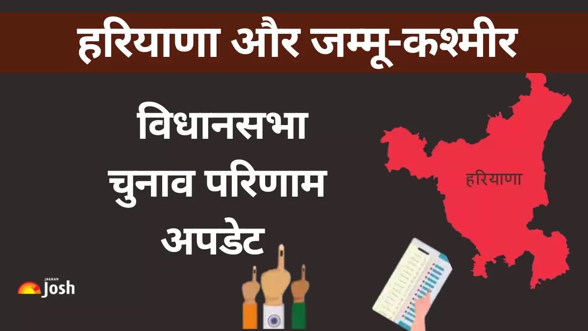 Haryana, J&K Election Result Date and Time: हरियाणा और जम्मू-कश्मीर में 2024 के विधानसभा चुनाव परिणाम आज यानी 08 अगस्त को घोषित किये जा रहे है. 
