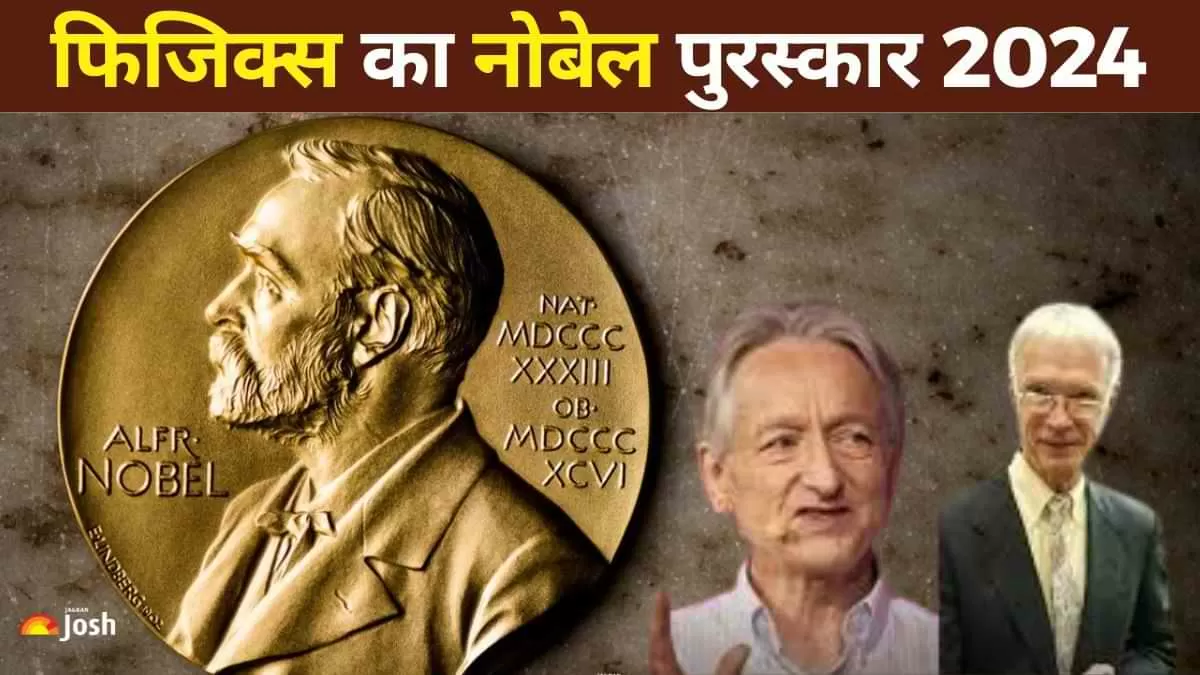 Nobel Prize in Physics 2024: भौतिकी के नोबेल पुरस्कार 2024 से जॉन हॉपफील्ड और ज्योफ्री हिंटन को सम्मानित किया गया है.