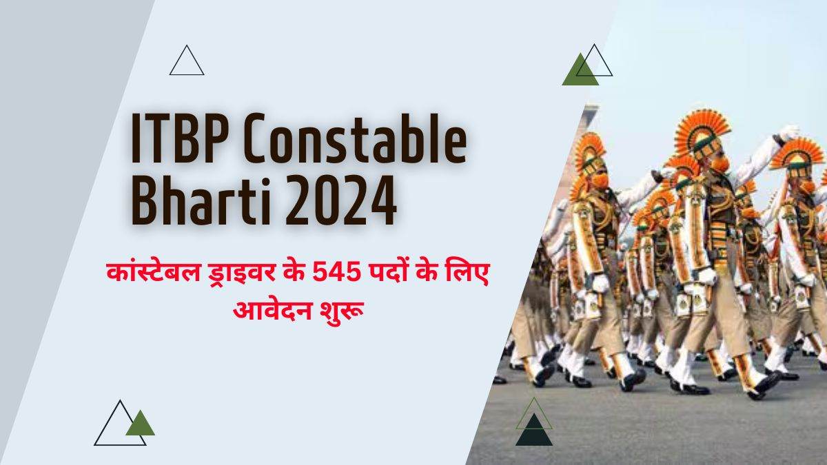 ITBP Constable Bharti 2024: कांस्टेबल ड्राइवर के 545 पदों के लिए आवेदन शुरू, जानें कैसे करें Apply