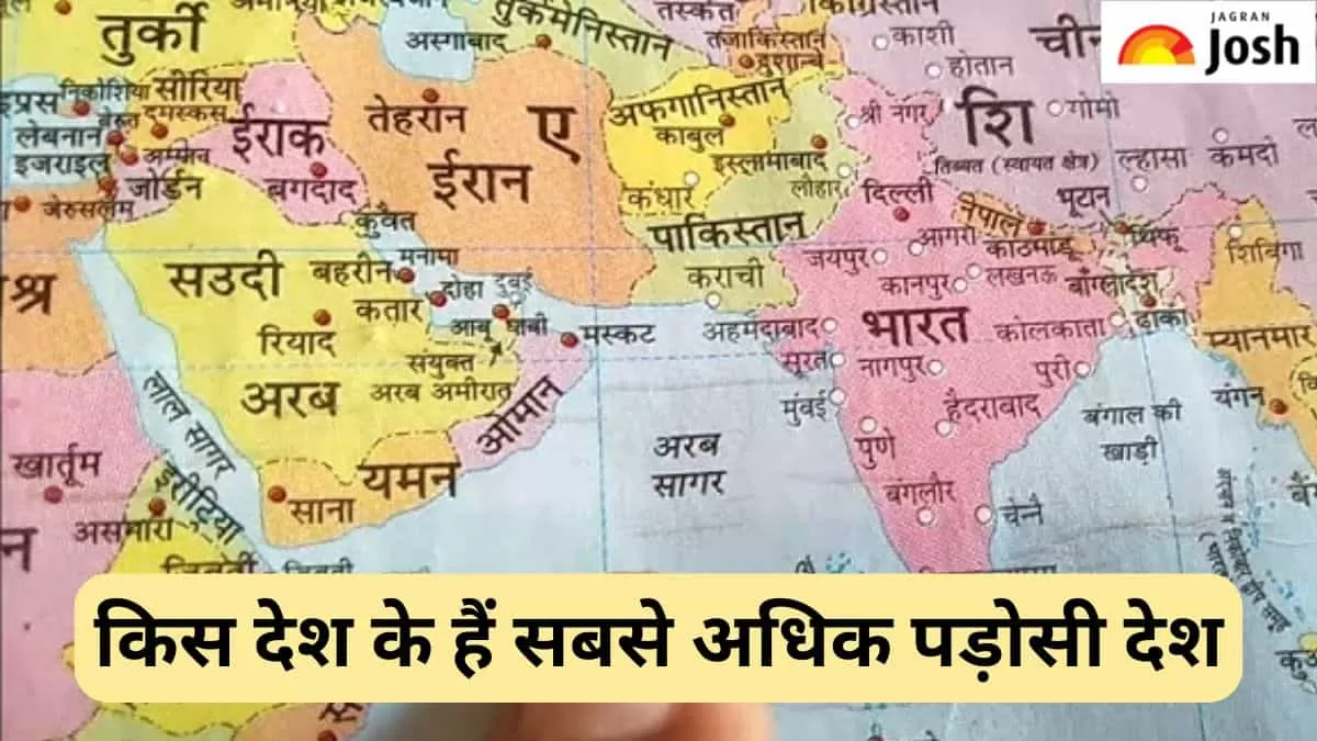 दुनिया में किस देश के हैं सबसे अधिक पड़ोसी देश