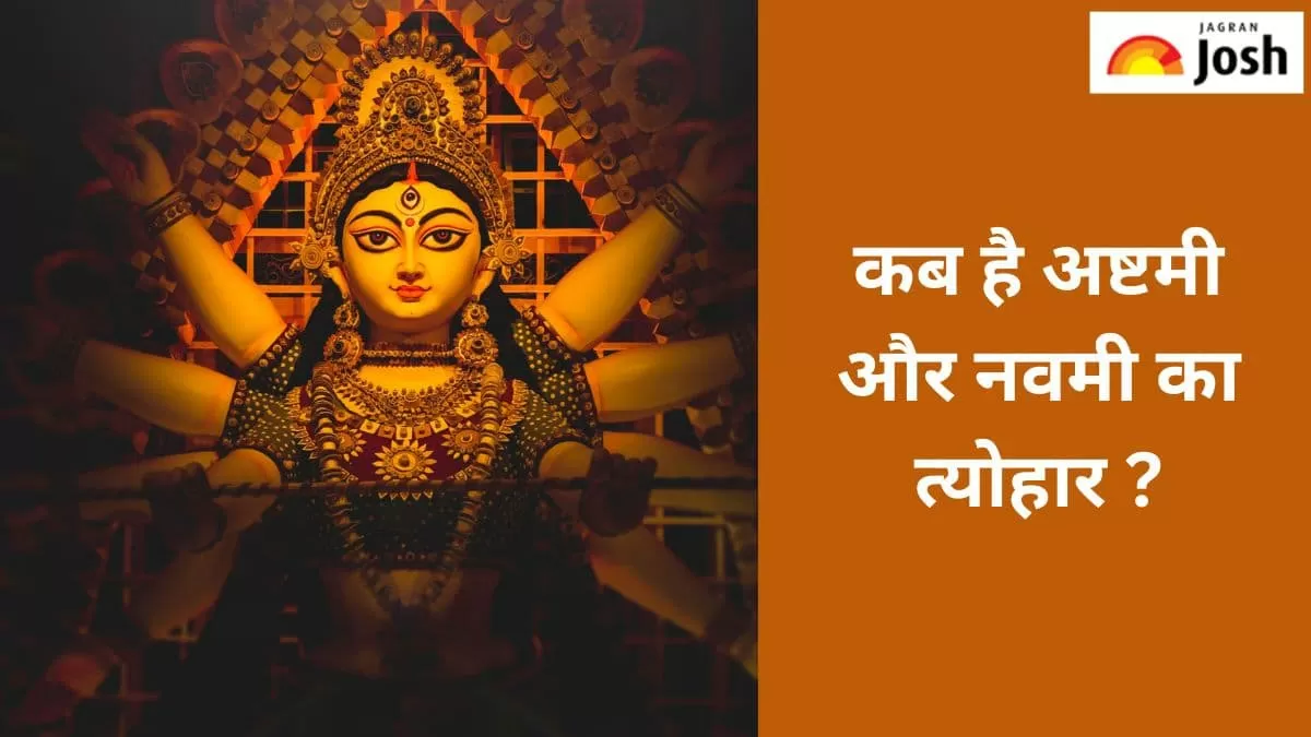 अष्टमी और नवमी का त्योहार