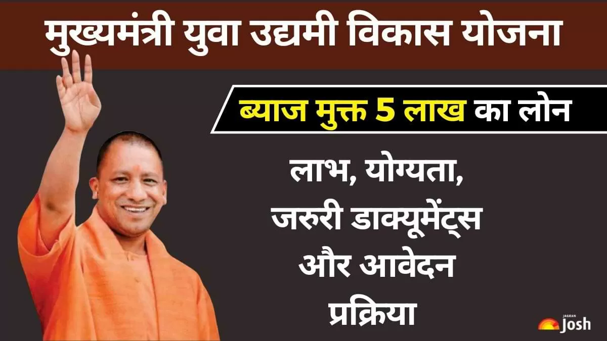 Mukhyamantri Yuva Udyami Vikas Yojana: उत्तर प्रदेश सरकार की मुख्यमंत्री युवा उद्यमी विकास योजना के तहत 8वीं पास युवाओं को 5 लाख रुपये तक का ब्याज मुक्त लोन प्रदान किया जाएगा.