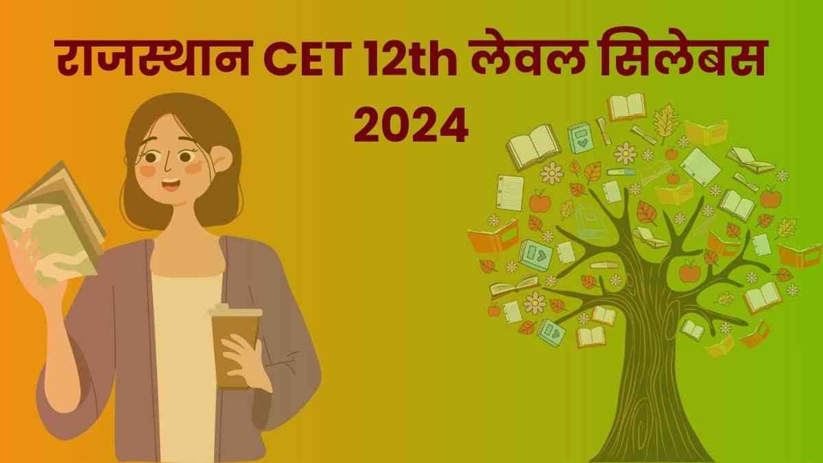 Rajasthan CET 12th Level Syllabus 2024: सीईटी 12th लेवल परीक्षा का लेटेस्ट सिलेबस और परीक्षा पैटर्न यहाँ चेक करें 