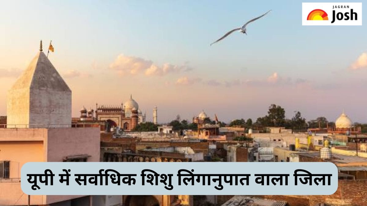 उत्तर प्रदेश में सर्वाधिक शिशु लिंगानुपात वाला जिला कौन-सा है, जानें 