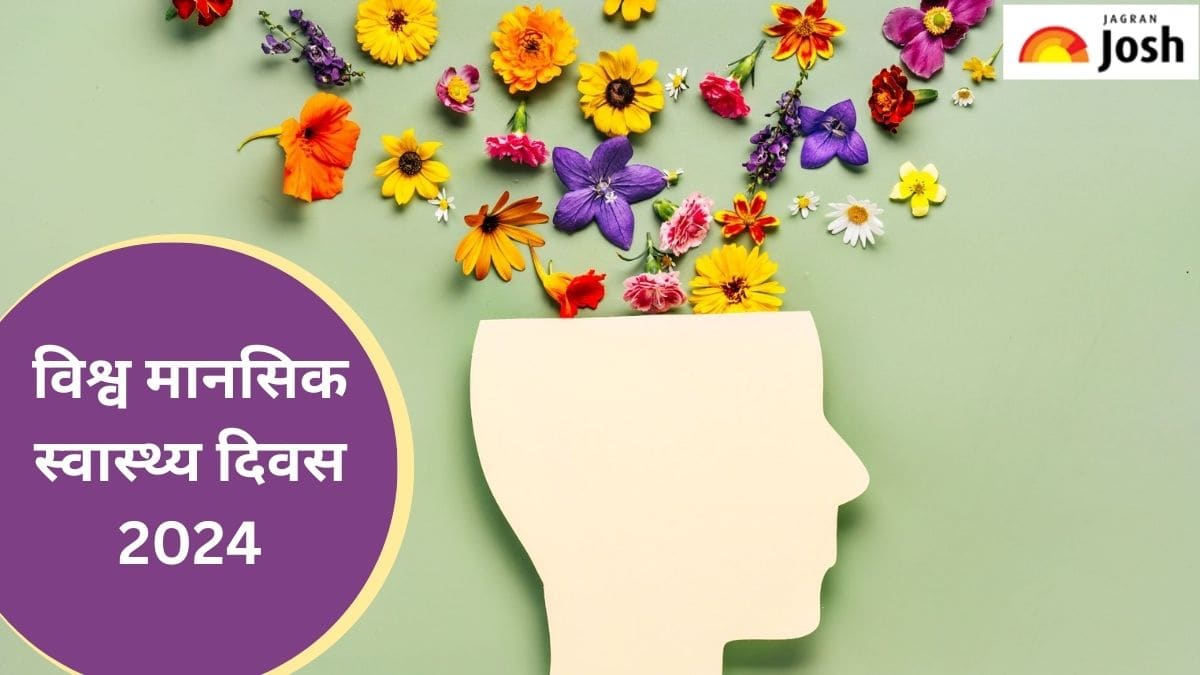 World Mental Health Day 2024: विश्व मानसिक स्वास्थ्य दिवस की थीम और इससे जुड़े WHO के कुछ महत्त्वपूर्ण तथ्य, यहां पढ़ें 