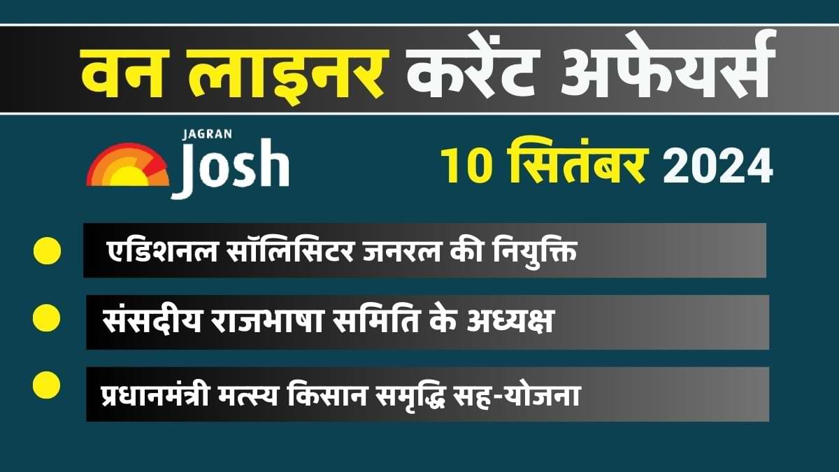 Today Current Affairs Hindi One Liners: 10 सितंबर 2024- नए एडिशनल सॉलिसिटर जनरल 