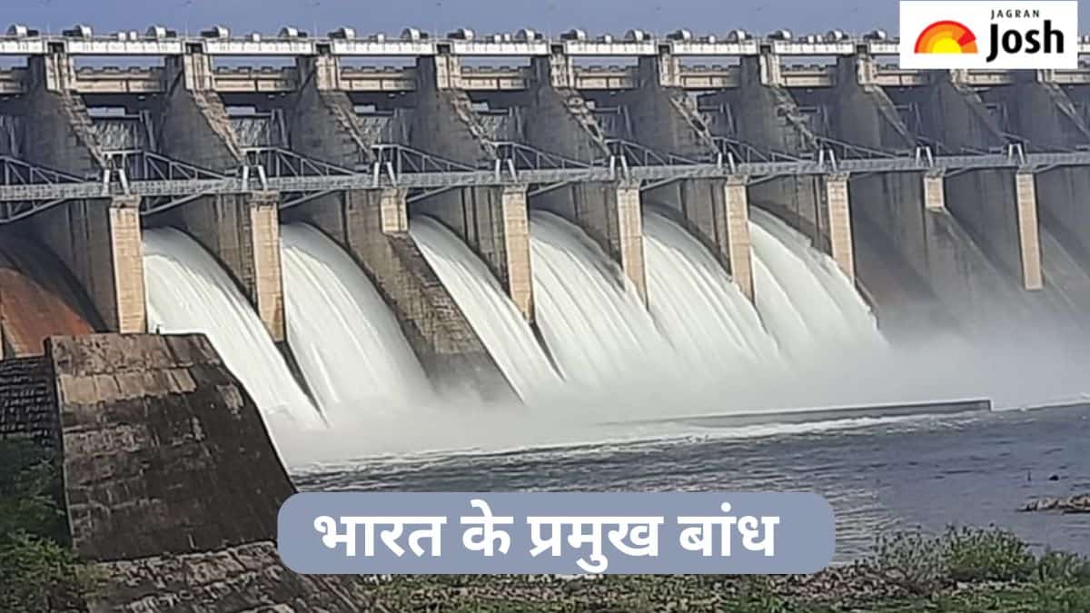 भारत के बांधों के बारे में कितना जानते हैं आप, यहां देखें क्विज