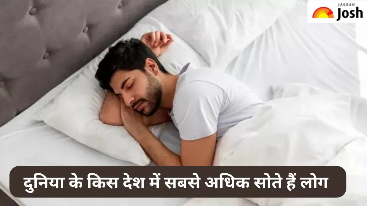 दुनिया के किस देश में सबसे अधिक सोते हैं लोग
