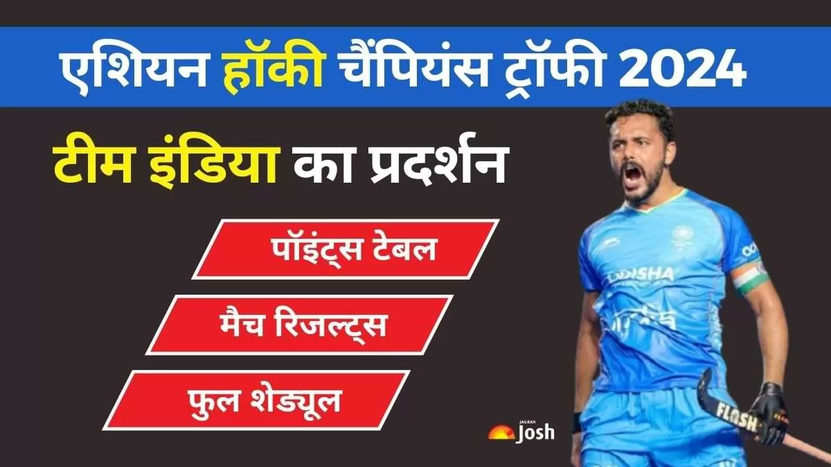 Asian Hockey Champions Trophy 2024 टीम इंडिया के मैचों की डिटेल्स