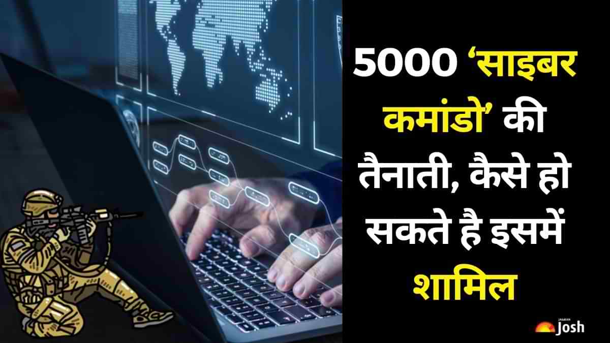 Cyber Commandos: भारत में होगी 5000 ‘साइबर कमांडो’ की तैनाती, कैसे हो सकते है इसमें शामिल, जानें 