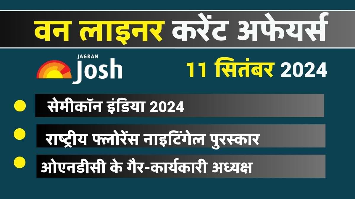 Today Current Affairs Hindi One Liners: 11 सितंबर 2024- राष्ट्रीय फ्लोरेंस नाइटिंगेल पुरस्कार और सेमीकॉन इंडिया 2024