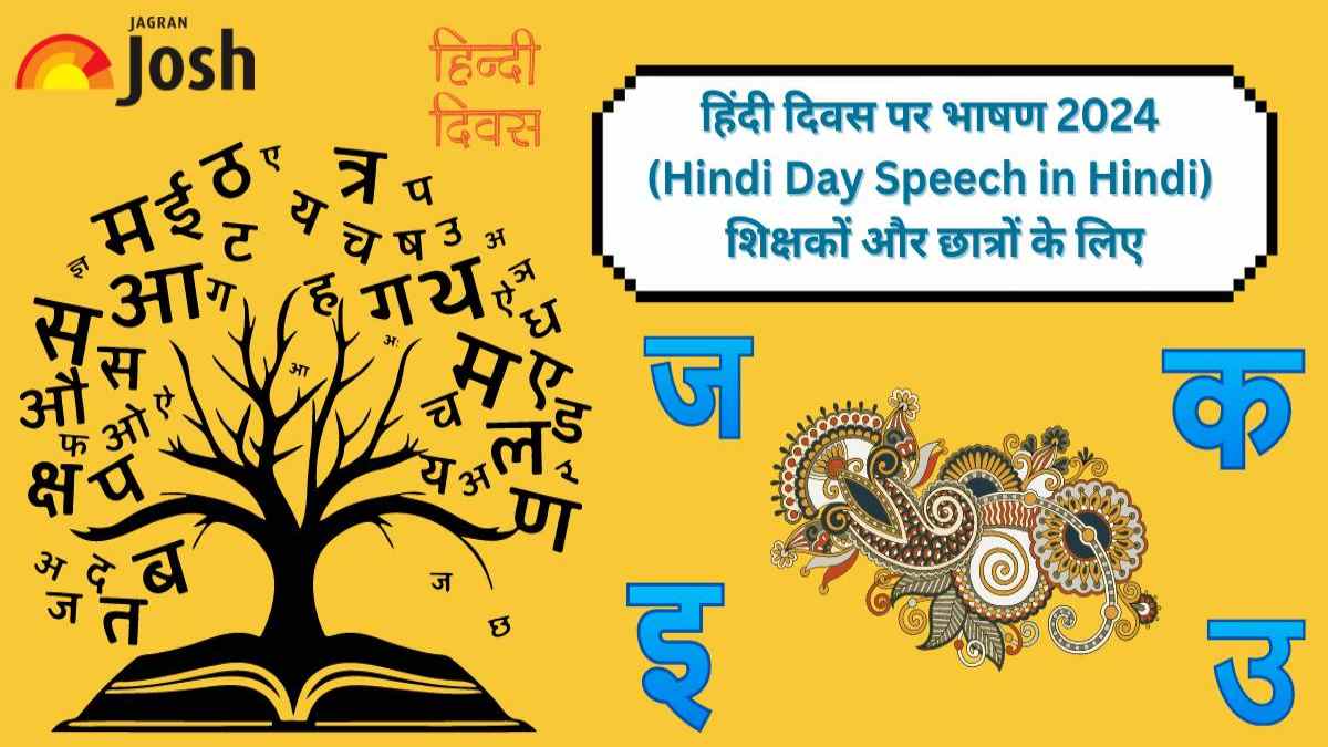हिंदी दिवस पर भाषण 2024 (Hindi Day Speech in Hindi) शिक्षकों और छात्रों के लिए