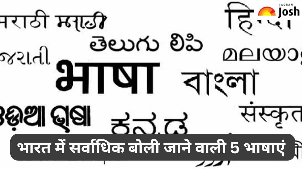 भारत में सर्वाधिक बोली जाने वाली 5 प्रमुख भाषाएं, यहां जानें 