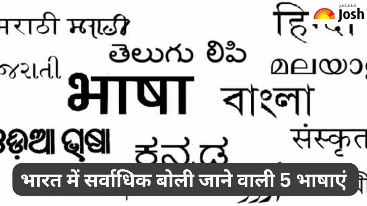 भारत में सर्वाधिक बोली जाने वाली 5 प्रमुख भाषाएं