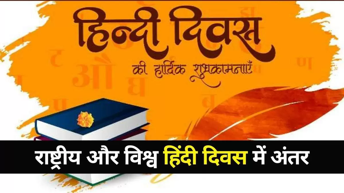 राष्ट्रीय और विश्व हिंदी दिवस में क्या है अंतर? पढ़ें यहां  