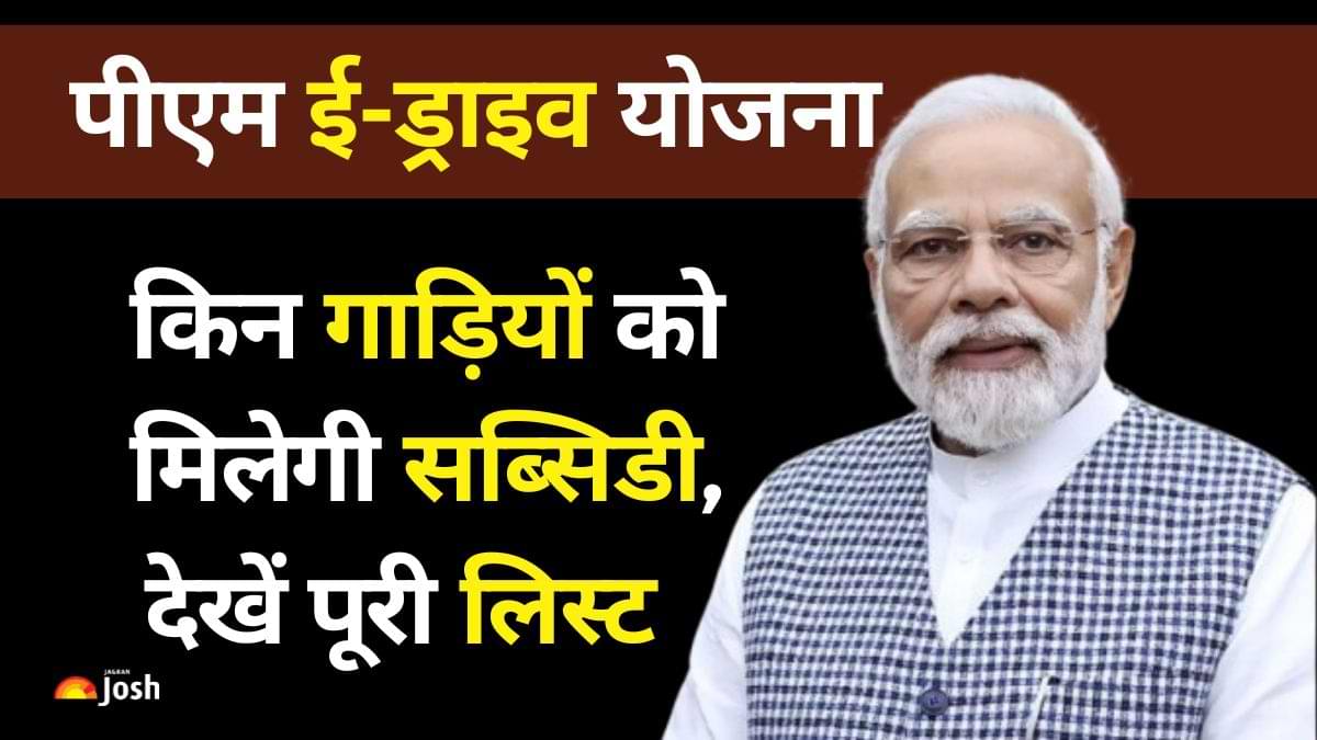 PM E-Drive Scheme: पीएम ई-ड्राइव योजना के तहत किन गाड़ियों को मिलेगी सब्सिडी, यहां देखें पूरी लिस्ट 