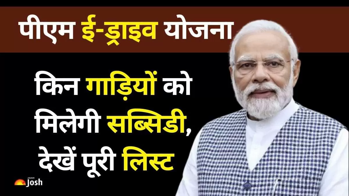 EV Subsidy Scheme: पीएम ई-ड्राइव योजना हाईलाइट्स