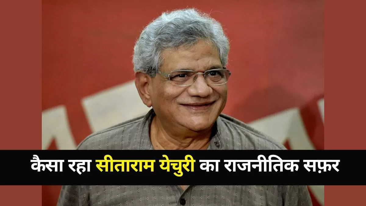 Sitaram Yechury Passes Away: वरिष्ठ वामपंथी नेता सीताराम येचुरी का निधन, पढ़ें उनके बारें में ये खास बातें 