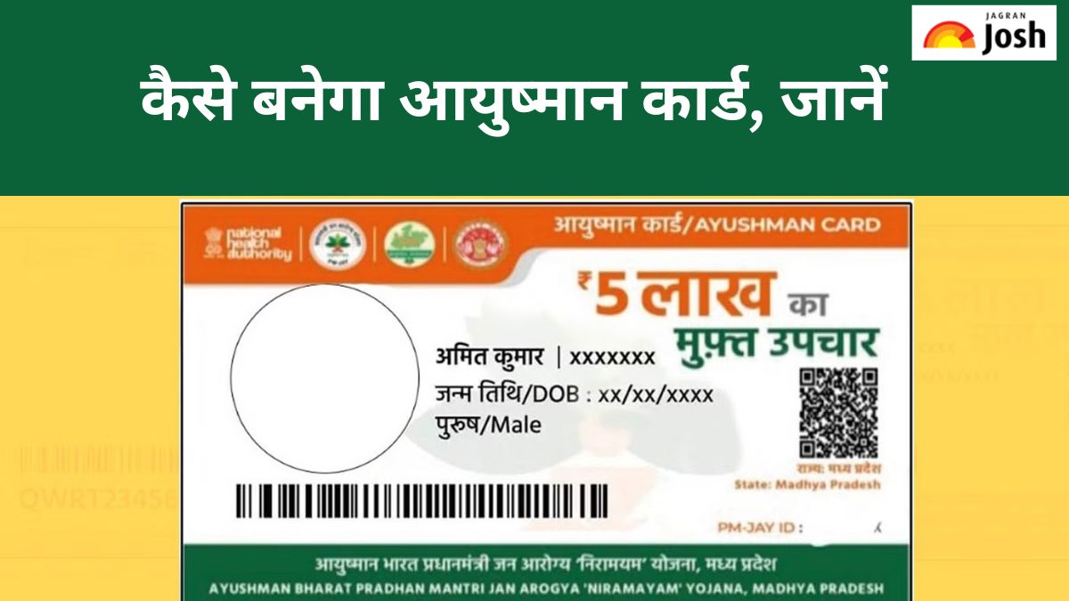 Ayushman Bharat Yojna: कैसे बनेगा आयुष्मान कार्ड और किसे मिलेगा इसका लाभ, जानें