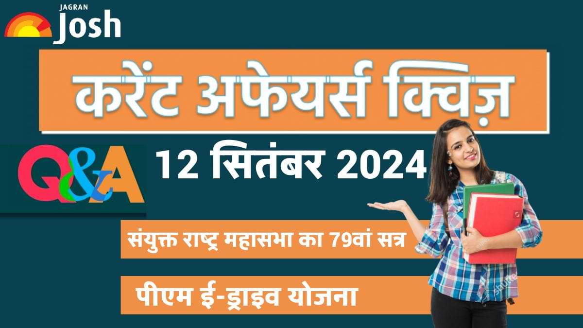 Current Affairs Quiz In Hindi 12 Sept 2024: सीताराम येचुरी का निधन और पीएम ई-ड्राइव योजना