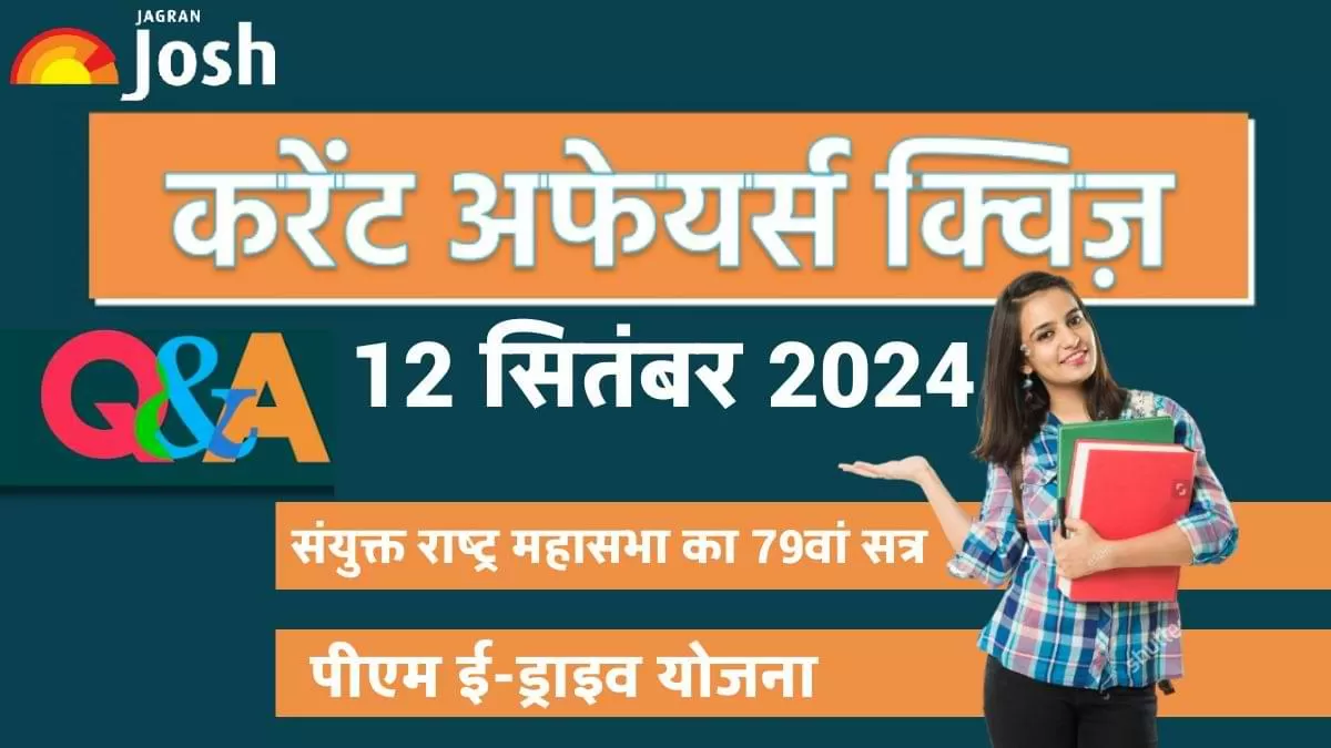 Current Affairs Quiz In Hindi 12 Sept 2024: प्रतियोगी परीक्षाओं की तैयारी कर रहे छात्रों के लिए, जागरण जोश ने एक नया और आकर्षक तरीका अपनाया है.