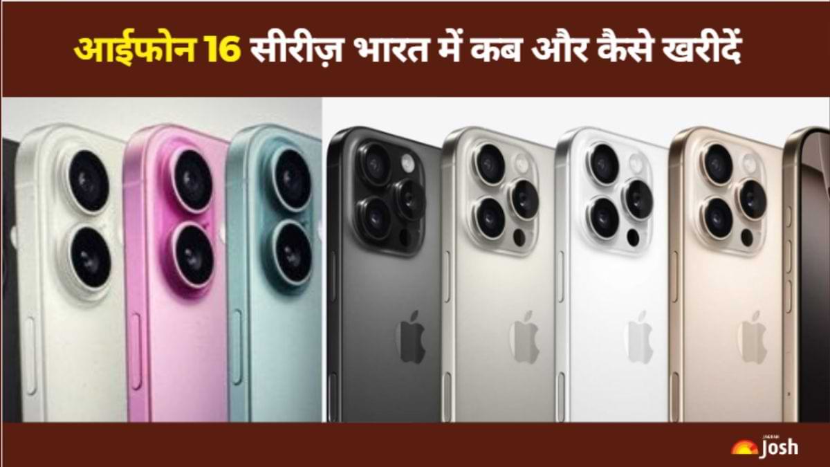 भारत में कितनी है iPhone 16 सीरीज़ की कीमत? कब और कैसे खरीद सकते है, जानें यहां
