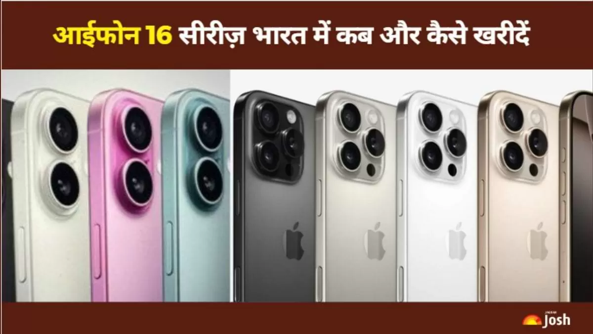 भारत में कितनी है iPhone 16 सीरीज़ की कीमत? कब और कैसे खरीद सकते है, जानें यहां