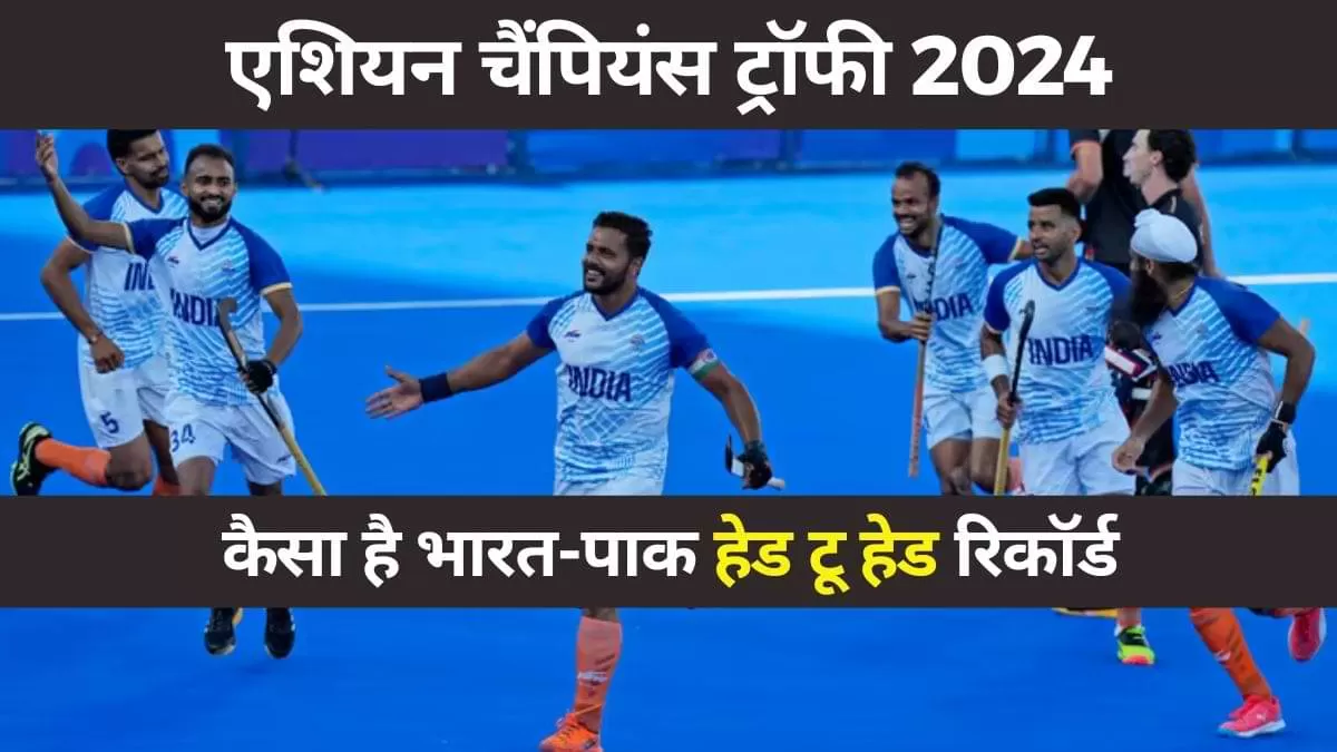 India vs Pakistan आमने-सामने का कैसा है रिकॉर्ड