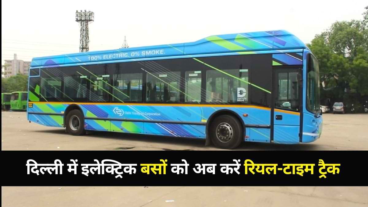 DTC Bus Real Time Tracking App: अब दिल्ली में इलेक्ट्रिक बसों को रियल-टाइम ट्रैक कर सकेंगे यात्री, यहां देखें ऐप फीचर  