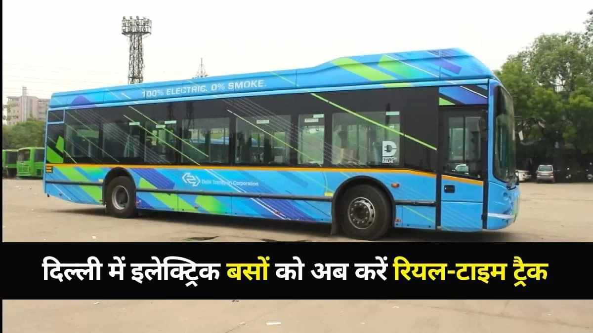 DTC Bus App: अब दिल्ली में इलेक्ट्रिक बसों को रियल-टाइम ट्रैक कर सकेंगे यात्री, यहां देखें ऐप फीचर  