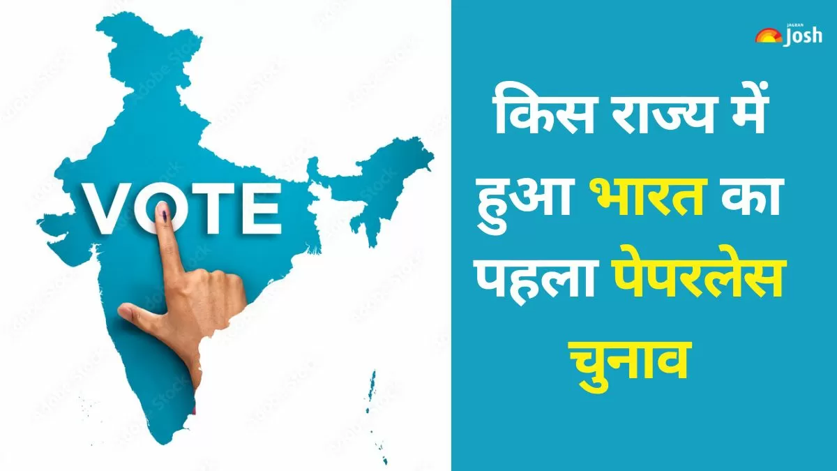 India’s First Paperless Election: भारत का पहला पेपरलेस चुनाव किस राज्य में कराया गया, यहां पढ़ें पूरी डिटेल्स 