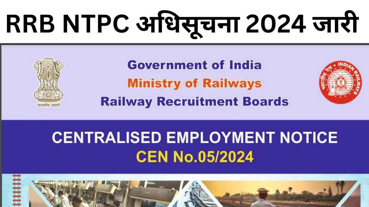 RRB NTPC 2024 आवेदन लिंक जारी: आरआरबी एनटीपीसी भर्ती के लिए आवेदन लिंक एक्टिव, यहाँ देखें सभी डिटेल्स   