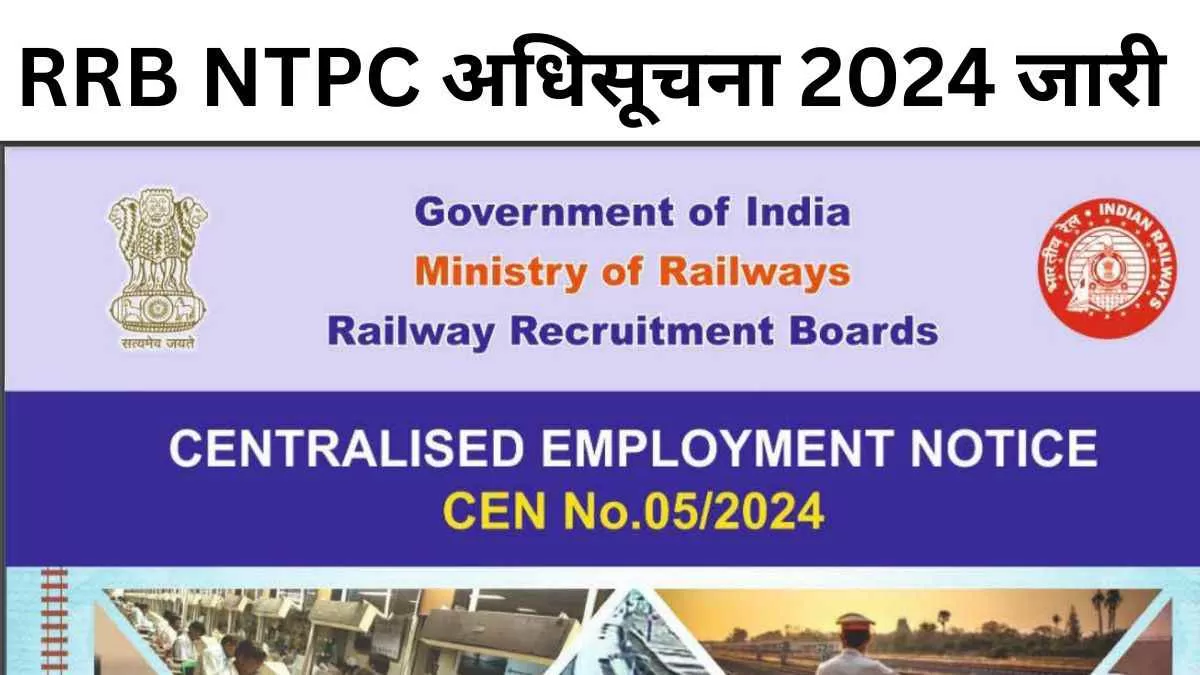 RRB NTPC 2024 Notification OUT: कल से शुरू होगी आरआरबी एनटीपीसी के 11 हजार पदों पर भर्ती की प्रक्रिया, अधिसूचना जारी, यहाँ देखें आवेदन लिंक  