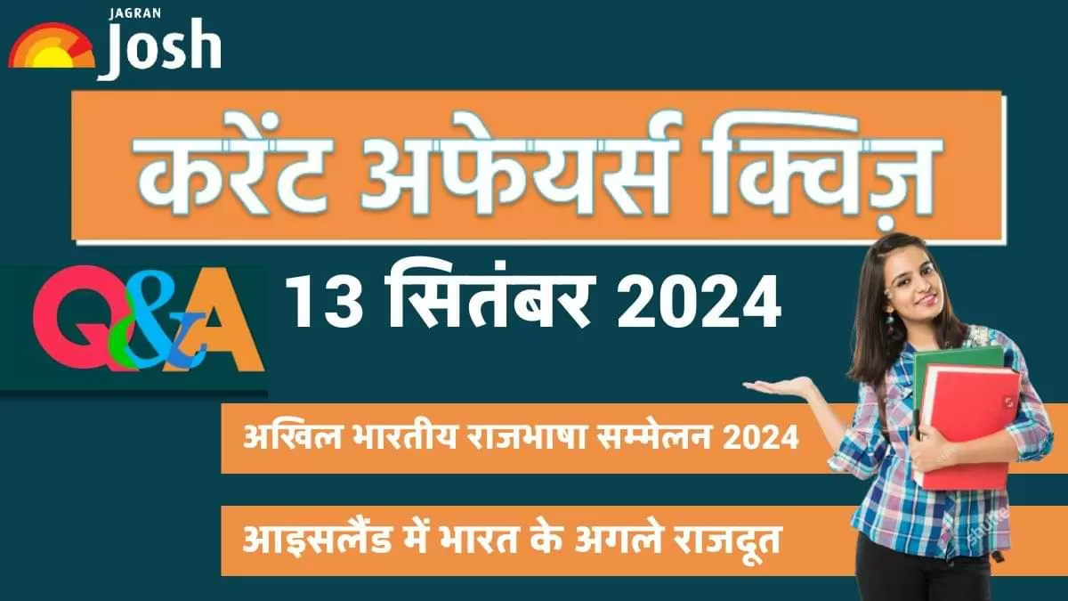 Current Affairs Quiz In Hindi 13 Sept 2024: प्रतियोगी परीक्षाओं की तैयारी कर रहे छात्रों के लिए, जागरण जोश ने एक नया और आकर्षक तरीका अपनाया है.