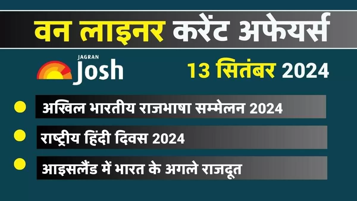 Today Current Affairs Hindi One Liners: 13 सितंबर 2024