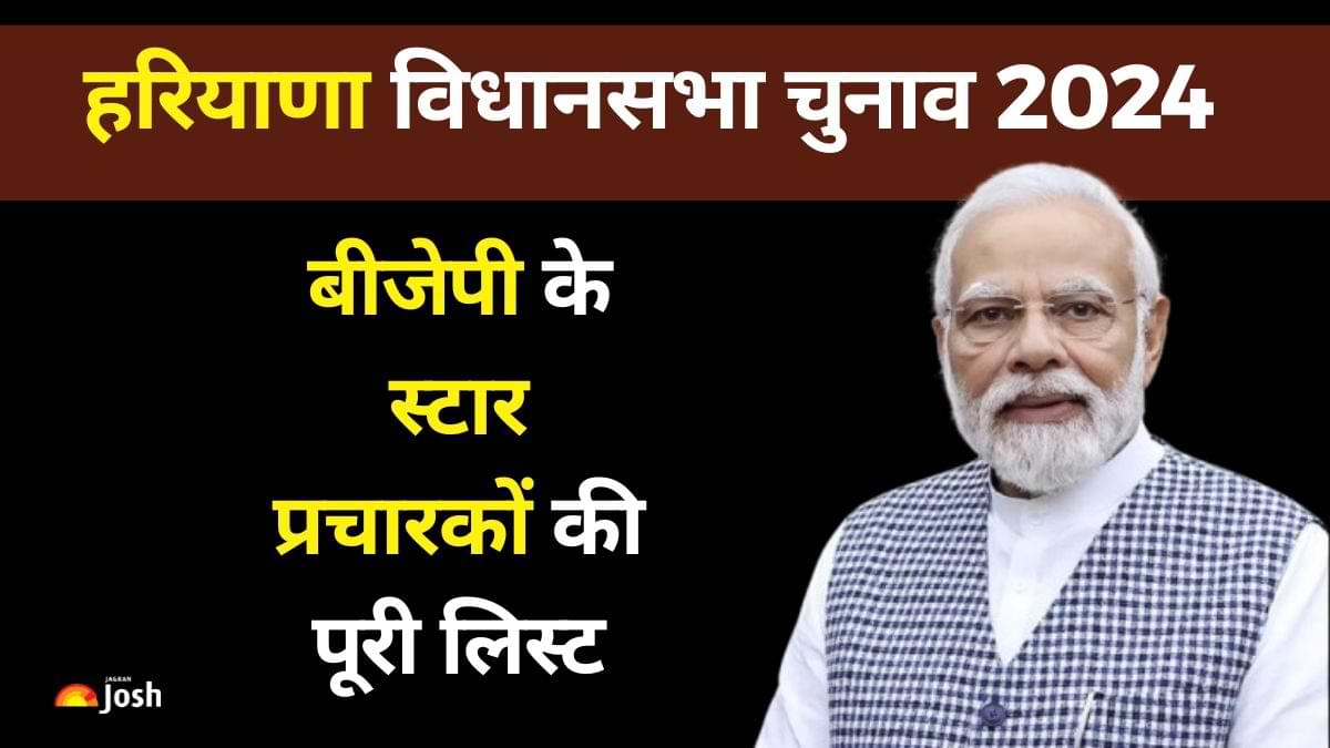 Haryana Chunav 2024: PM मोदी और पांच CM सहित BJP के स्टार प्रचारकों की लिस्ट जारी, देखें सभी नाम 