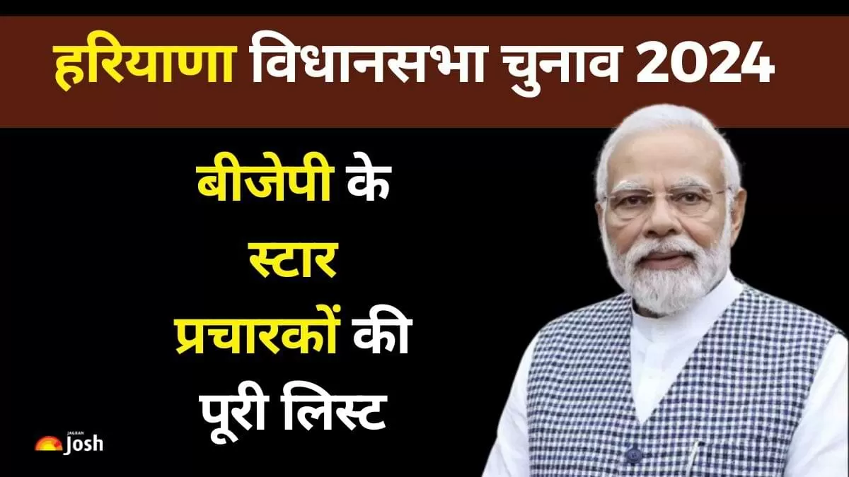 Haryana Chunav BJP’s Star Campaigners: हरियाणा विधानसभा चुनाव 2024 के लिए बीजेपी ने अपने स्टार प्रचारकों की सूची जारी कर दी है.