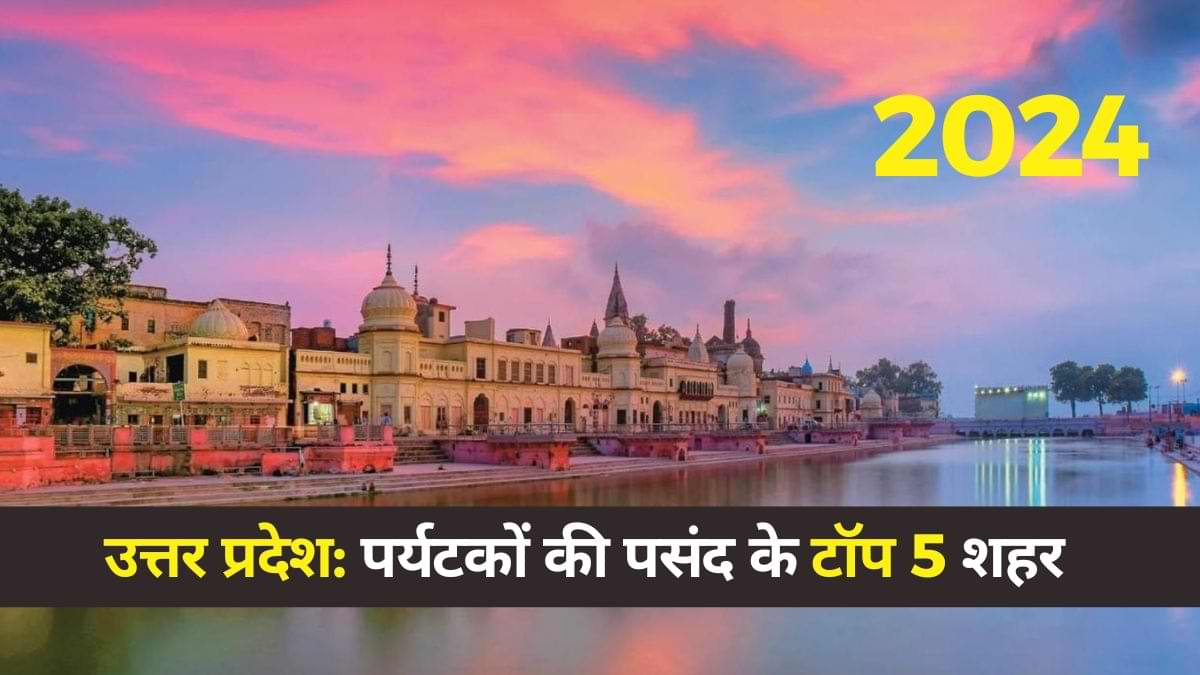 वाराणसी को पीछे छोड़, यूपी का यह शहर बना पर्यटकों की पहली पसंद, देखें टॉप 5 शहरों की लिस्ट 