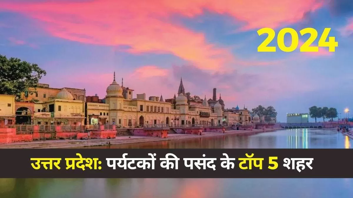 Top Tourist Destination In UP 2024: वाराणसी को पीछे छोड़ अयोध्या टॉप पर