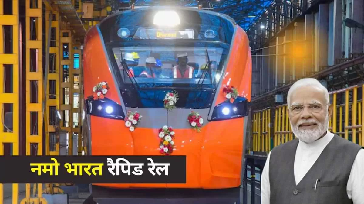 Namo Bharat Rapid Rail: देश की पहली वंदे मेट्रो सेवा, जो भुज से अहमदाबाद के बीच शुरू हो रही है, का नाम बदलकर 'नमो भारत रैपिड रेल' रखा गया है.