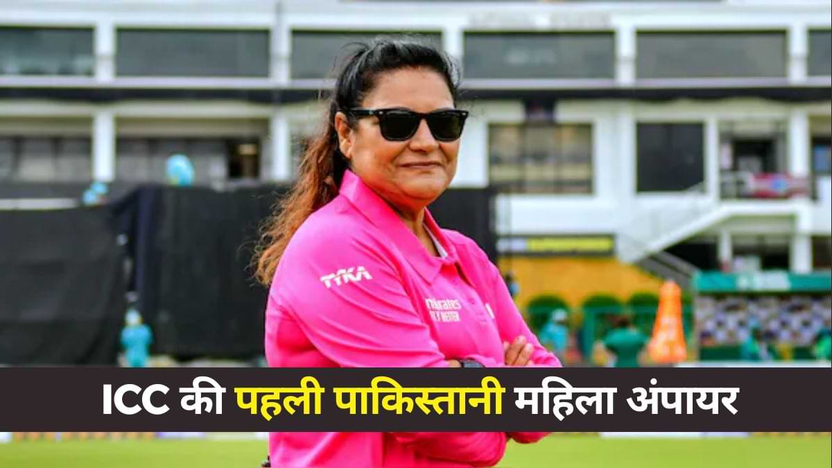 अंतरराष्ट्रीय क्रिकेट अंपायर बनने वाली पहली पाकिस्तानी महिला कौन है? जानें 